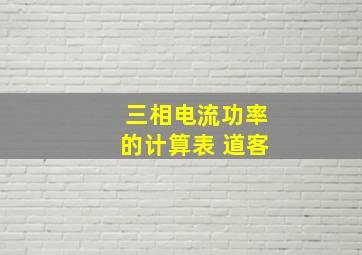 三相电流功率的计算表 道客